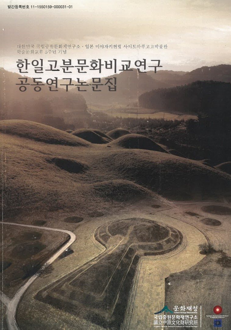 한일 고분문화 비교 연구 공동 연구 논문집