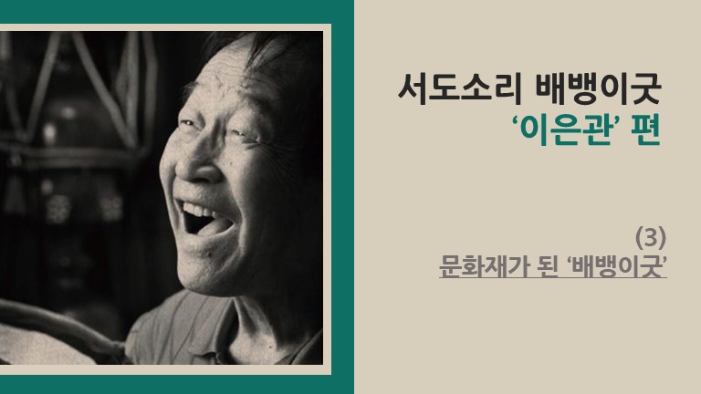 서도소리 배뱅이굿 ‘이은관’ 편 (3) - 문화재가 된 ‘배뱅이굿’