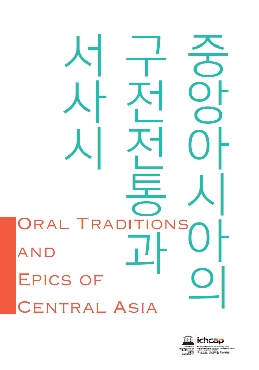 중앙아시아의 구전전통과 서사시 ORAL TRADITIONS AND EPICS OF CENTRAL ASIA