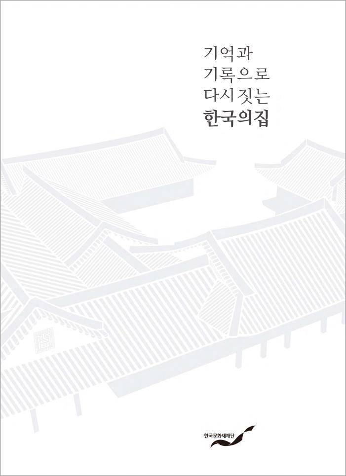 기억과 기록으로 다시 짓는 한국의집