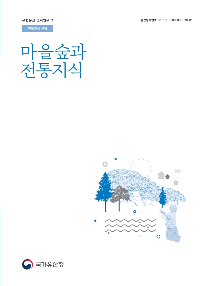 마을숲과 전통지식