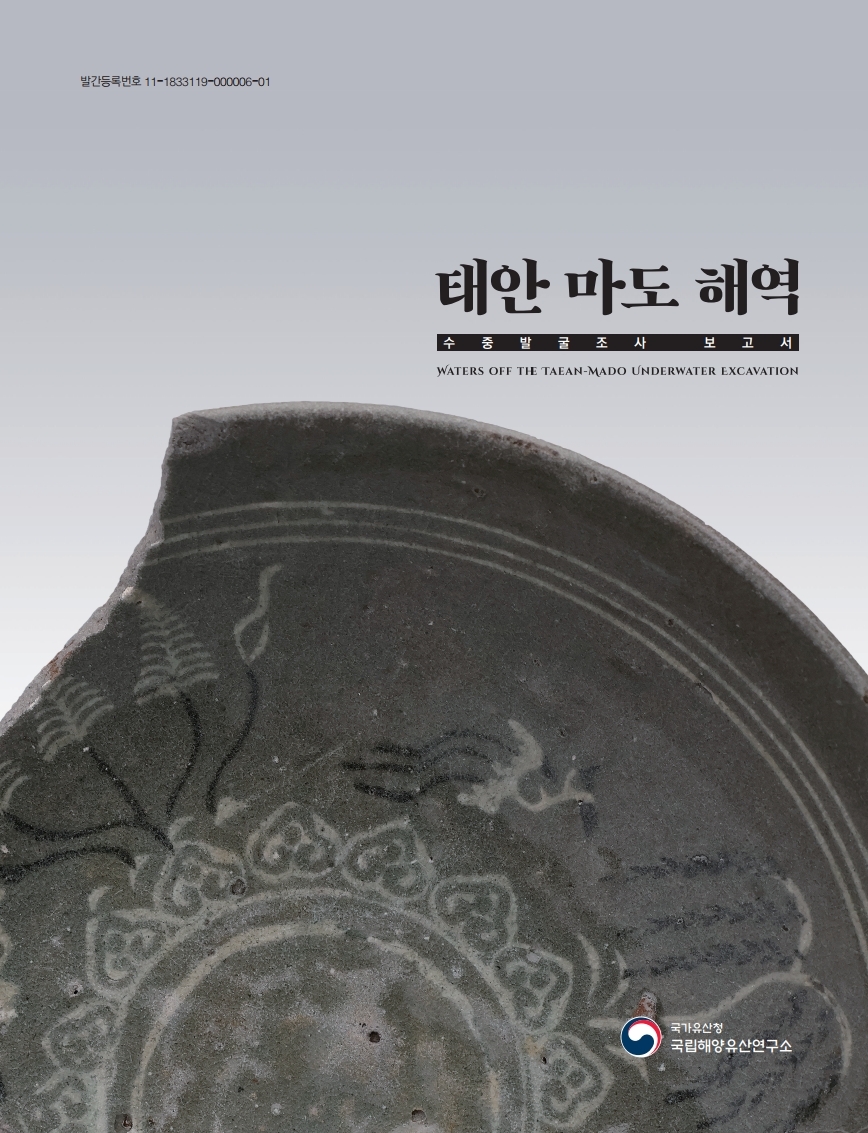 태안 마도해역 수중발굴조사 보고서