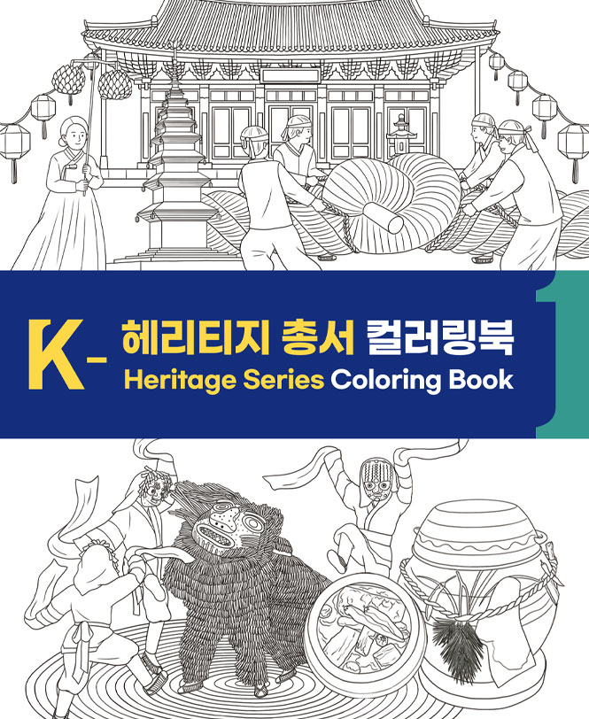 K-헤리티지 총서 컬러링북1