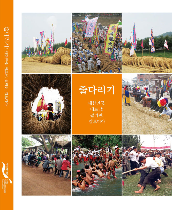 줄다리기(Juldarigi: Tugging Rituals and Games in Korea and Three Other Southeast Asian Countries)