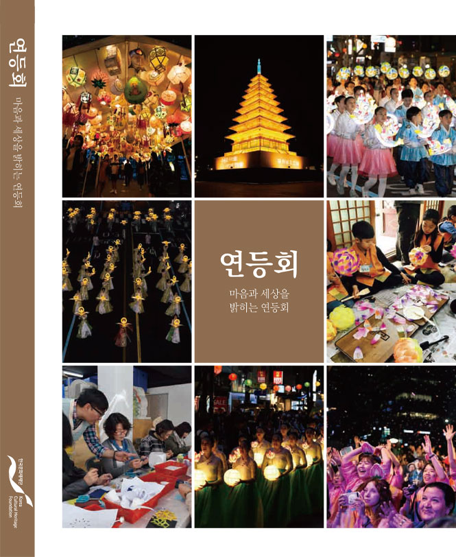 연등회(Yeondeunghoe: Lantern Lighting Festival in the Republic of Korea)