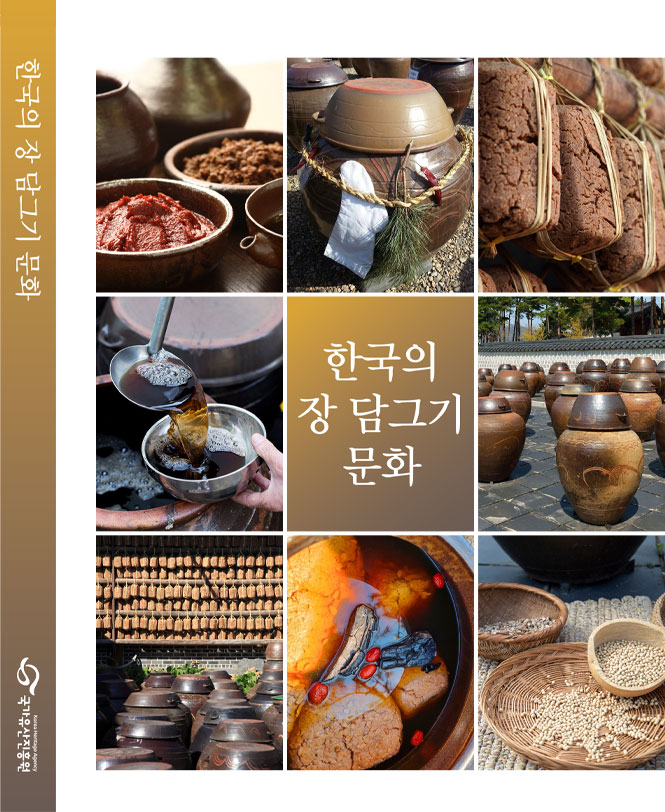 한국의 장 담그기 문화(Knowledge, beliefs, and practices related to Jang-making in the Republic of Korea)