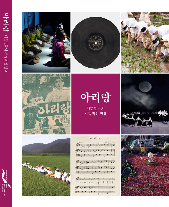아리랑(Arirang: Lyrical Folk Song in the Republic of Korea)