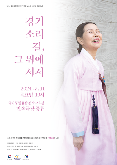 2024 국가무형문화재 경기민요 공개행사 ‘경기 소리길 그 위에 서서’ 썸네일