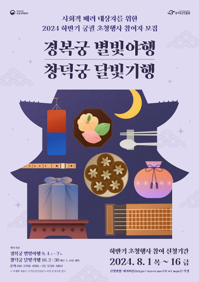 2024년 하반기 사회적 배려 대상자 궁궐 초청행사(참여자 모집) 썸네일