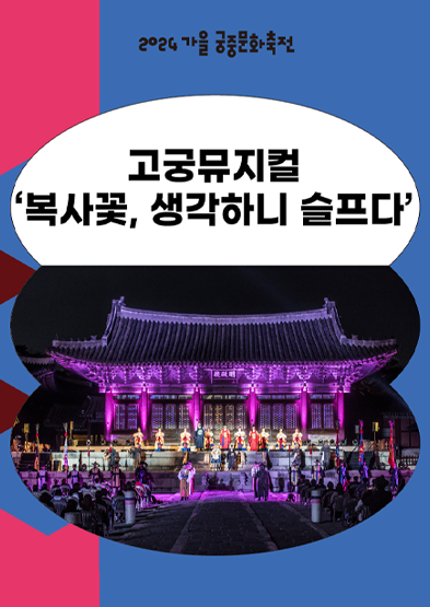 2024년 가을 궁중문화축전-뮤지컬 ‘복사꽃, 생각하니 슬프다’ 썸네일