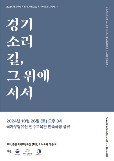 2024 국가무형유산 경기민요 보유자 이춘희 기획행사 <경기 소리길, 그 위에 서서> 썸네일