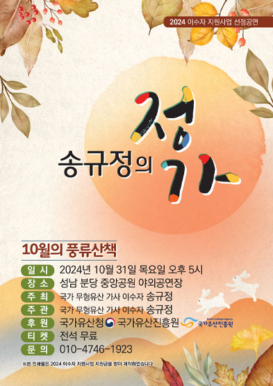 2024 이수자 지원사업(공연) <송규정의 정가 –10월의 풍류 산책> 썸네일