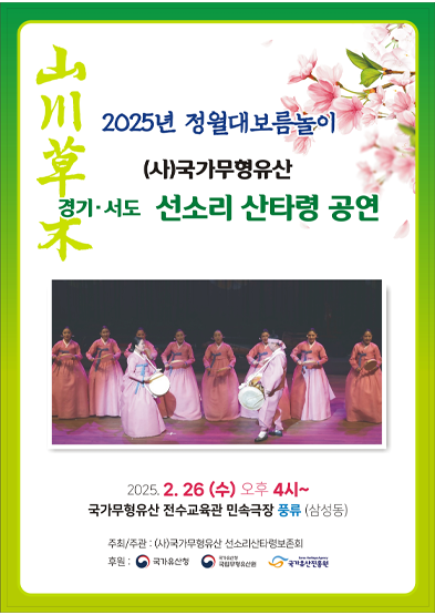 2025년 정월대보름놀이 (사)국가무형유산 경기·서도 선소리산타령 공연 썸네일