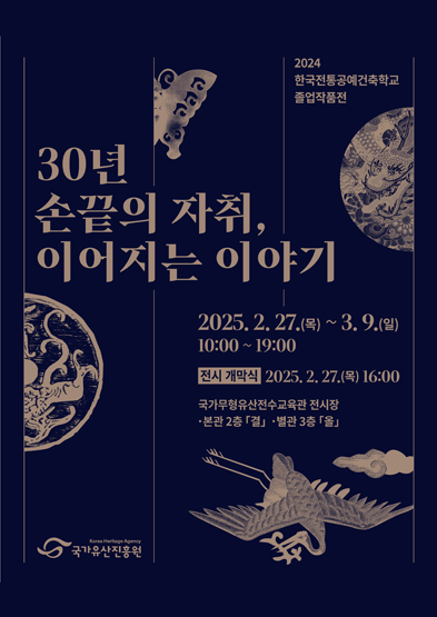 2024년 한국전통공예건축학교 졸업작품전 ‘30년 손끝의 자취, 이어지는 이야기’ 썸네일