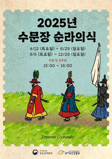 2025년 수문장 순라의식(하반기) 썸네일