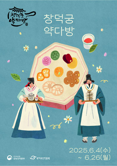 2025년 창덕궁 약다방 썸네일