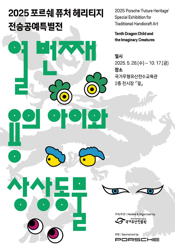 2025 포르쉐 퓨처 헤리티지 전승공예특별전 ‘열 번째 용의 아이와 상상동물’ 썸네일