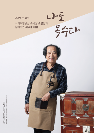 <2025 전승자 주관 기획행사>소목장 소병진과 함께 하는 짜맞춤 체험 “나도 목수다” 썸네일