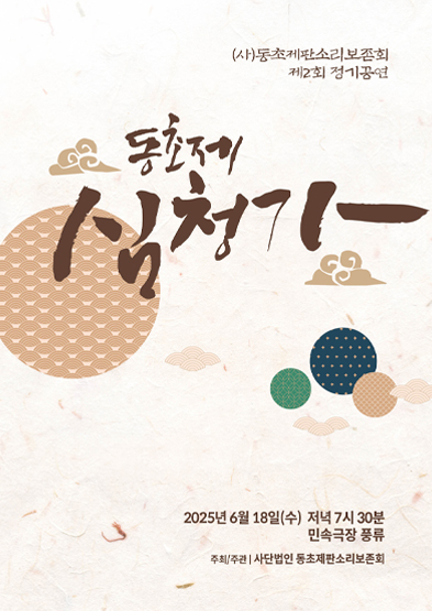 (사)동초제판소리보존회 제2회 정기공연 썸네일