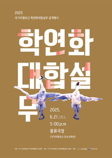 <2025 국가무형유산 공개행사> 학연화대합설무 썸네일