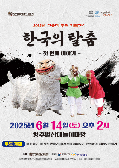 <2025 전승자 주관 기획행사> 한국의 탈춤 – 첫 번째 이야기 -