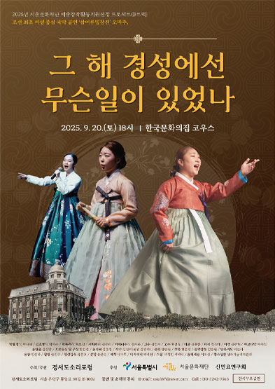 <2025 서울문화재단 예술창작활동지원선정 프로젝트> 그 해 경성에선 무슨 일이 있었나