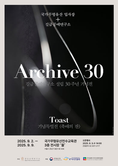 <2025 전승자 주관 기획행사> 길금공예연구소 설립 30주년 기념전 국가무형유산 입사장 + 길금공예연구소 Archive 30 썸네일