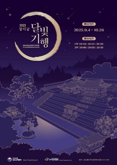 2025년 창덕궁 달빛기행(하반기) 썸네일