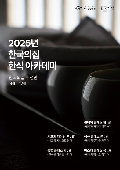 2025 한국의집 한식 아카데미 썸네일