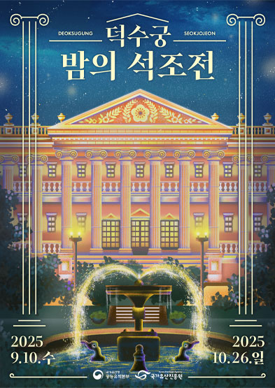 2025년 덕수궁 밤의 석조전(하반기) 썸네일