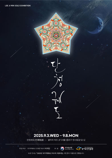 이지민, 단청 궤도(丹靑 軌道) 썸네일