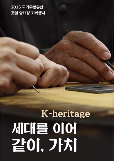 <2025 전승자 주관 기획행사> 세대를 이어 같이, 가치 썸네일