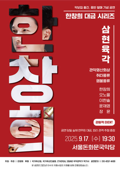<2025 이수자 공연 지원사업> 한창희 대금 시리즈 : 삼현육각 썸네일