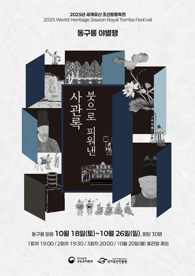 2025년 세계유산 조선왕릉축전-동구릉 야별행