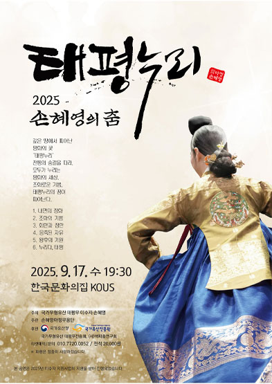 <2025 이수자 공연 지원사업> 2025 손혜영의 춤 –태평누리-