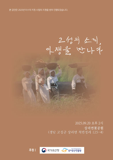<2025 이수자 공연 지원사업> 고성의 소리 아쟁을 만나다