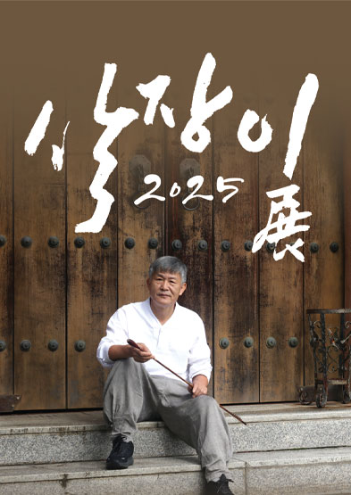 <2025 전승자 주관 기획행사> 2025 살장이전 썸네일