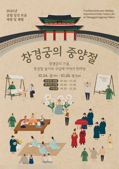 2025년 궁궐 일상모습 재현 및 체험 - 중양절 썸네일