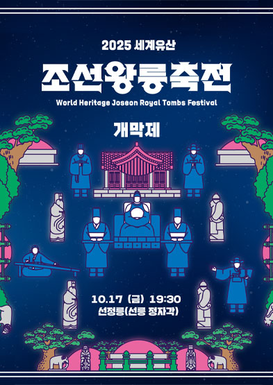 2025년 세계유산 조선왕릉축전-개막제 썸네일