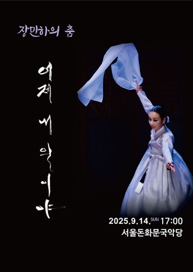 <2025 이수자 공연 지원사업> 어져 내일이야 썸네일