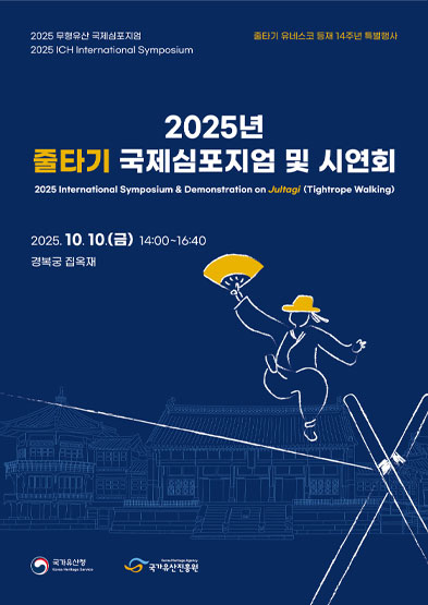 2025년 줄타기 국제심포지엄 및 시연회 썸네일