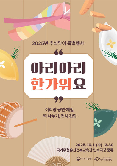 2025년 추석맞이 특별행사 “아리아리 한가위요” 썸네일