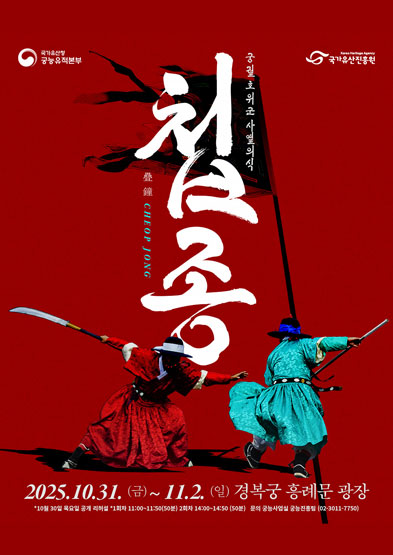 2025년 궁궐 호위군 사열의식 ‘첩종(疊鐘)’