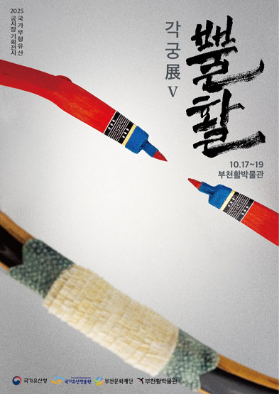 <2025 전승자 주관 기획행사> 각궁展Ⅴ  뿔활 썸네일