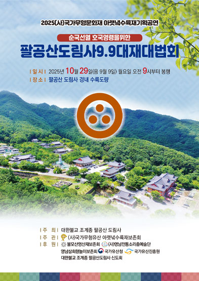 <2025 전승자 주관 기획행사> 팔공산 도림사 9.9대재대법회 썸네일
