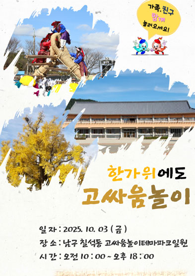 <2025 전승자 주관 기획행사> 한가위에도 고싸움놀이 썸네일