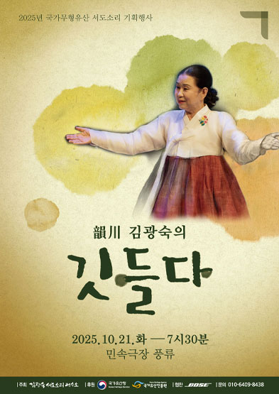 <2025 전승자 주관 기획행사>서도소리 韻川 김광숙의 – 깃들다 썸네일