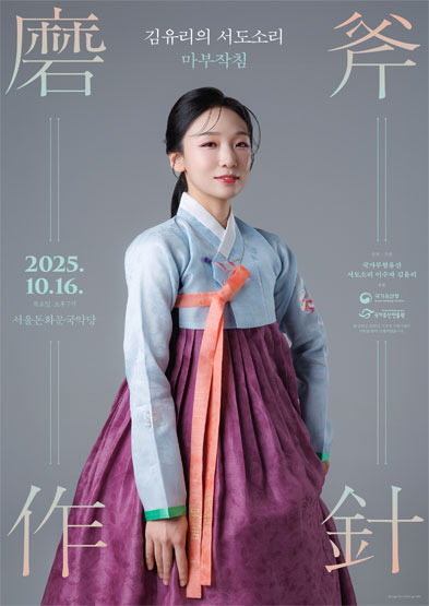 <2025 이수자 공연 지원사업> 김유리의 서도소리 ‘磨斧作針’ (마부작침) 썸네일