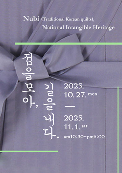 <2025 전승자 주관 기획행사> 점을 모아, 길을 내다