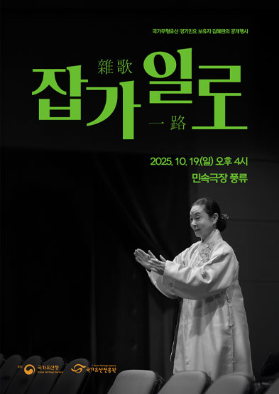 <2025 국가무형유산 공개행사> 잡가일로 썸네일